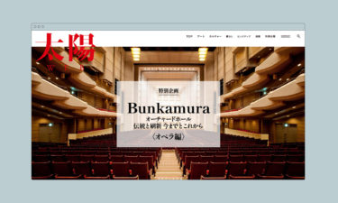 WEB太陽 | <br />
特別企画 | Bunkamura<br />
オーチャードホール / オペラ編